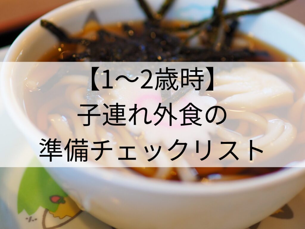 【1～2歳児】 子連れ外食の準備チェックリスト