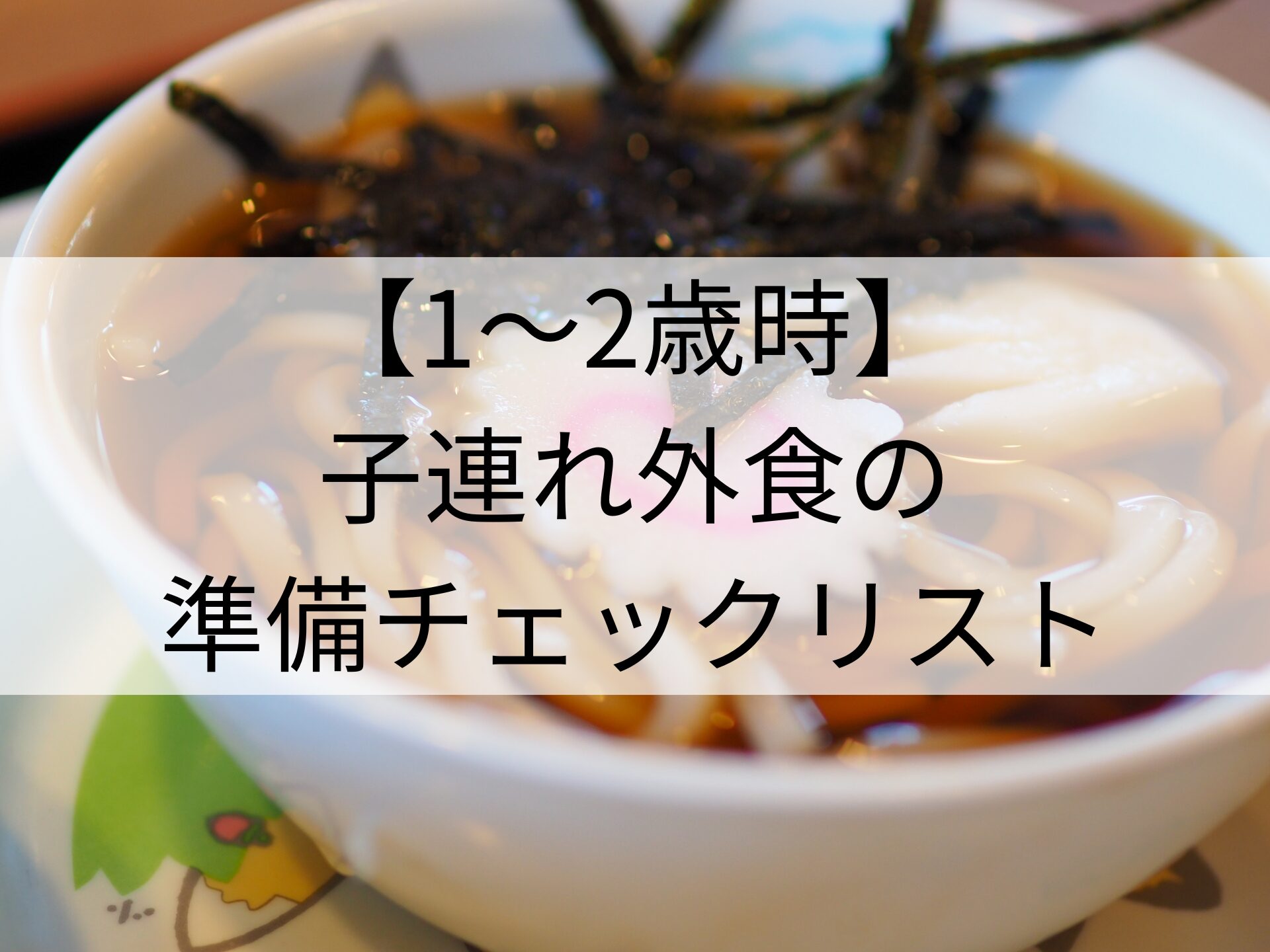 【1~2歳児】 子連れ外食の準備チェックリスト